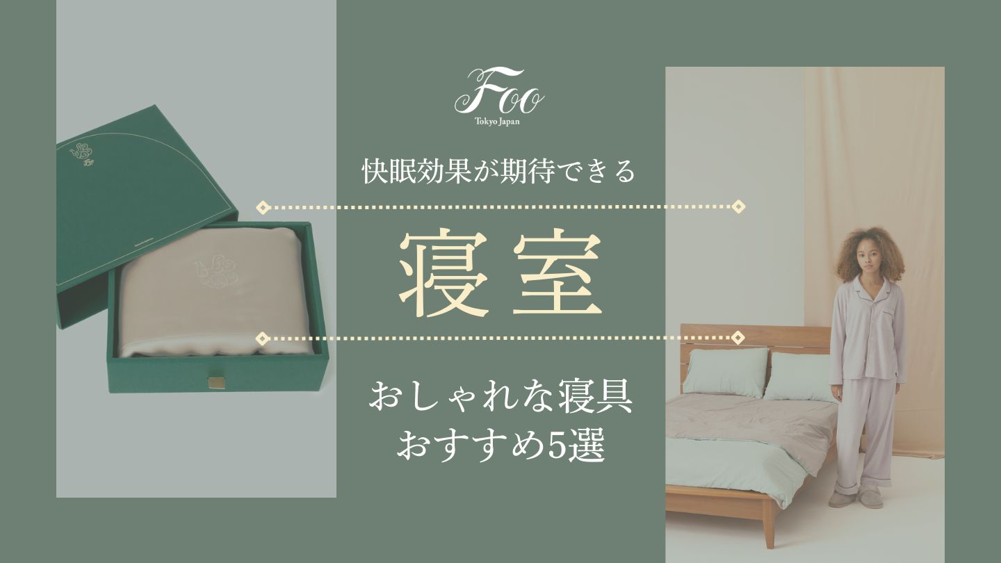 快眠効果が期待できる、おしゃれな寝具おすすめ5選