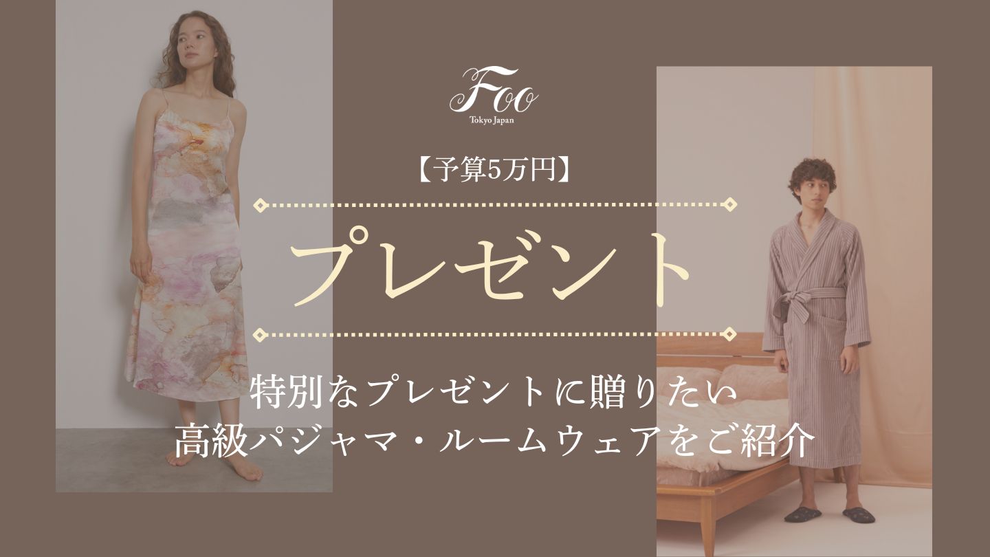 【予算5万円】特別なプレゼントに贈りたい高級パジャマ・ルームウェアをご紹介
