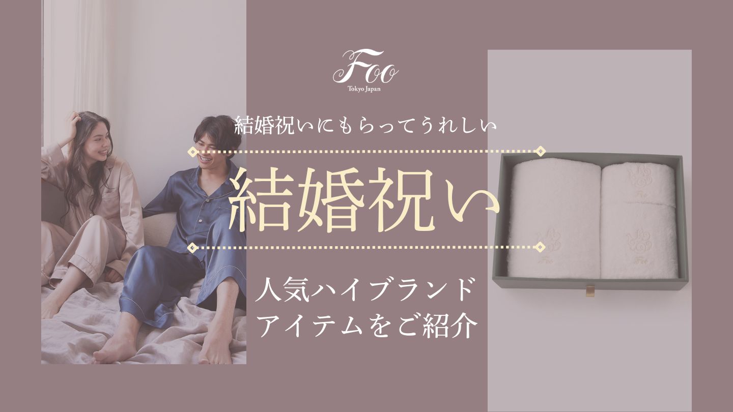 結婚祝いにもらってうれしい　人気ハイブランドアイテムをご紹介