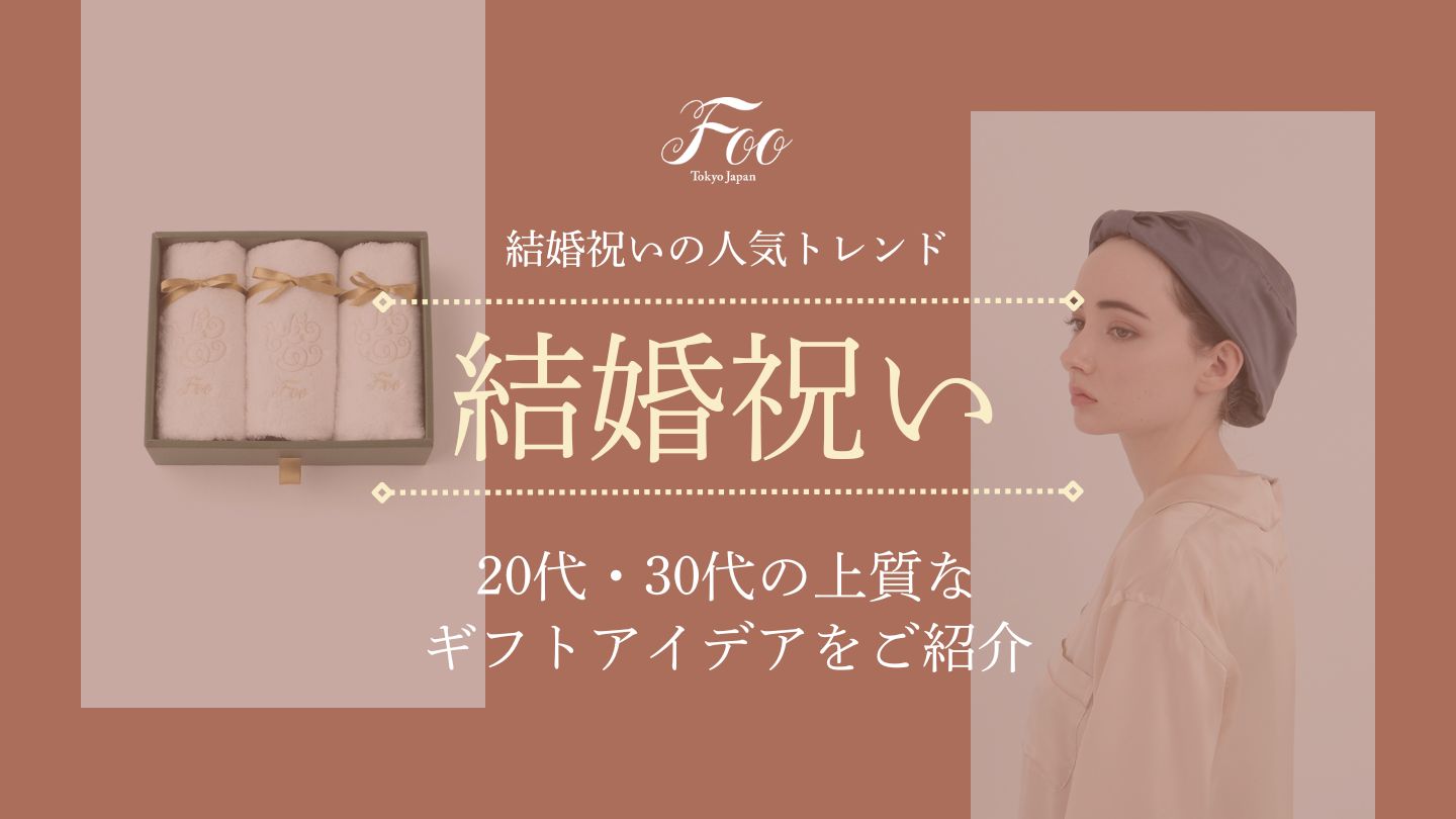 結婚祝いの人気トレンド｜20代・30代の上質なギフトアイデアをご紹介