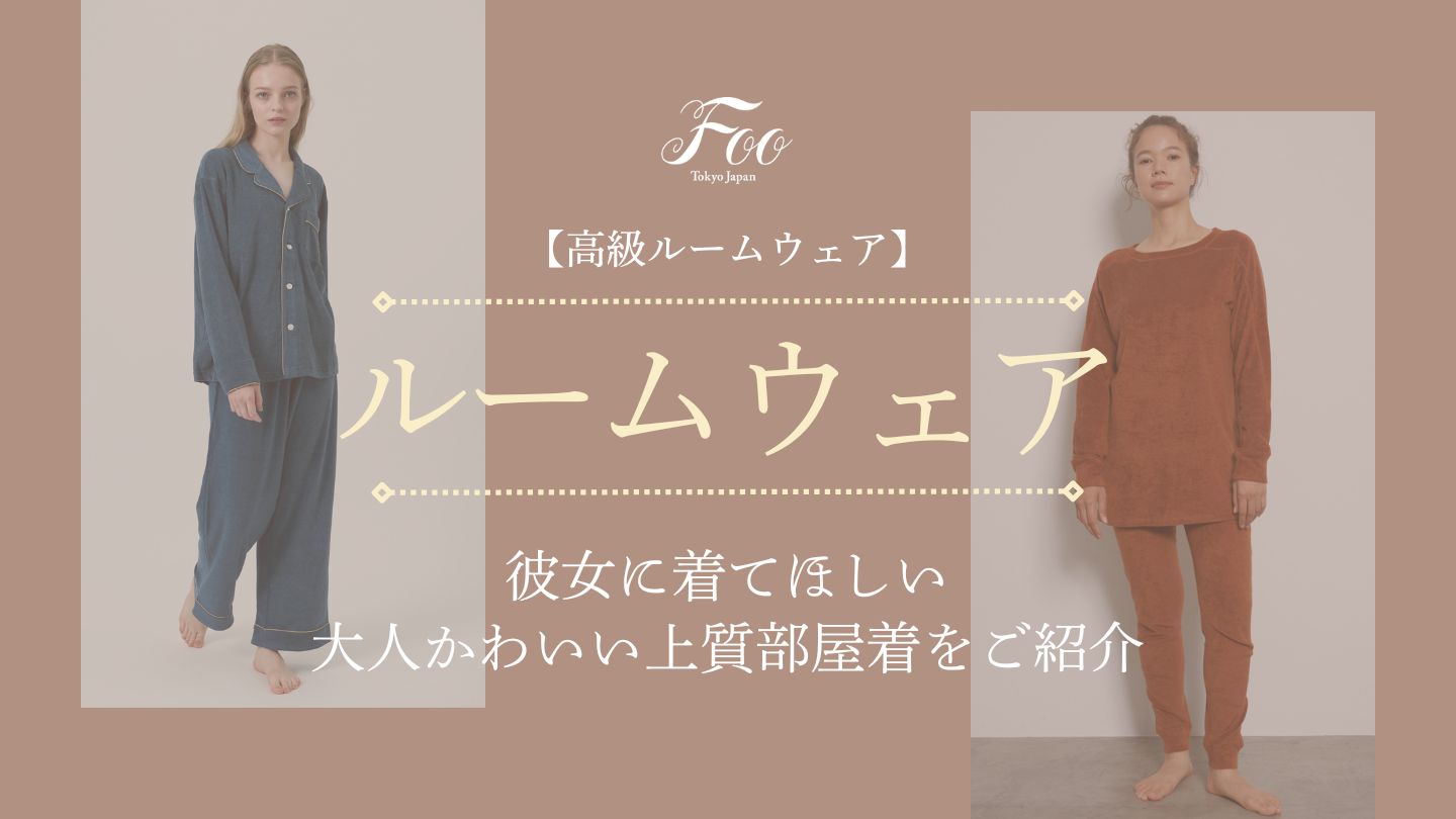 【高級ルームウェア】彼女に着てほしい大人かわいい上質部屋着をご紹介