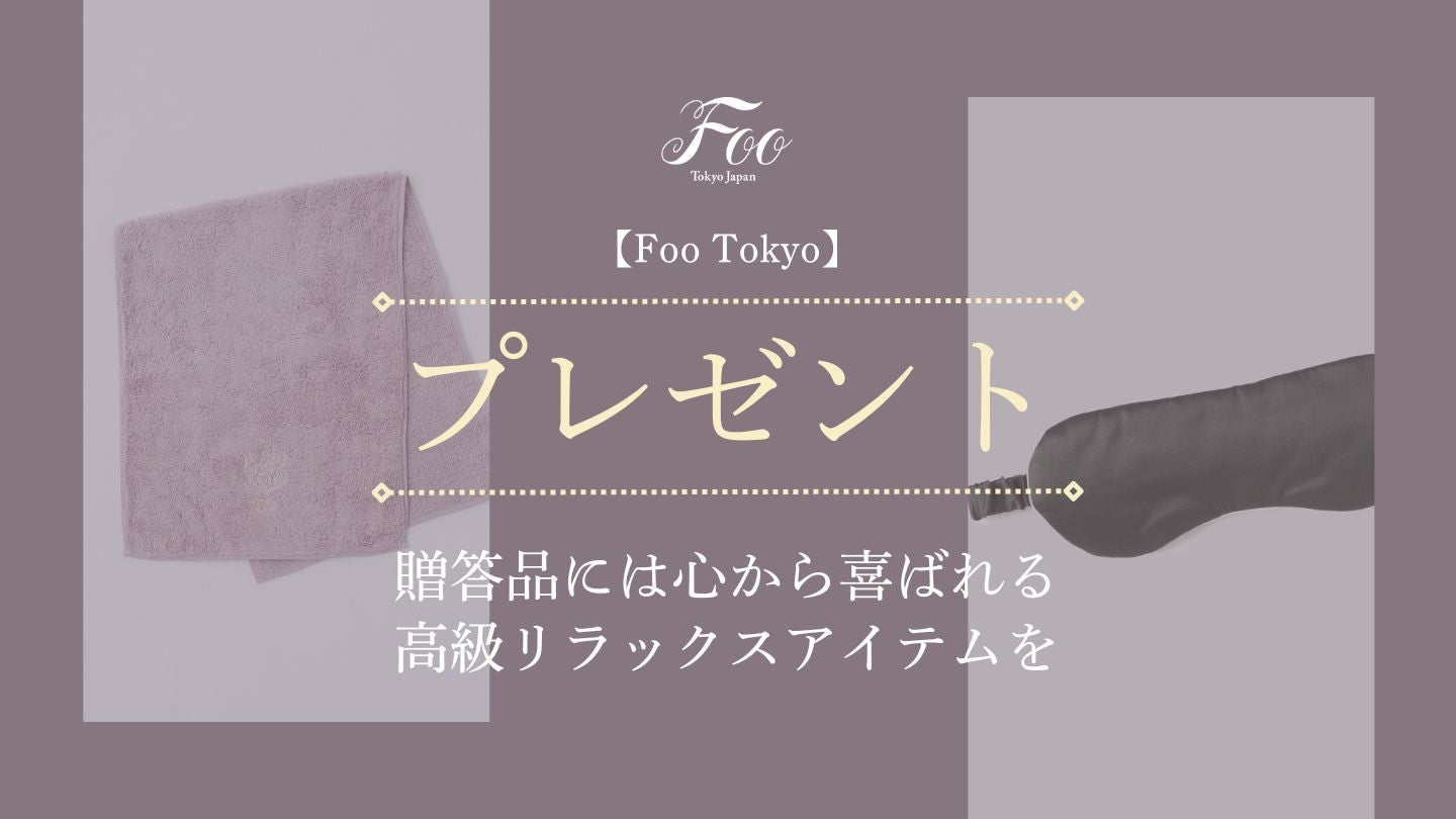 【Foo Tokyo】贈答品には心から喜ばれる高級リラックスアイテムを