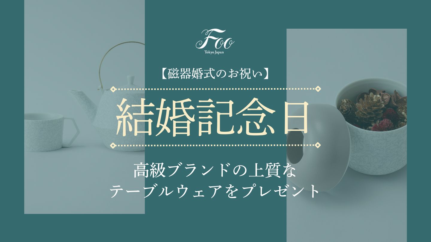 【磁器婚式のお祝い】高級ブランドの上質なテーブルウェアをプレゼント