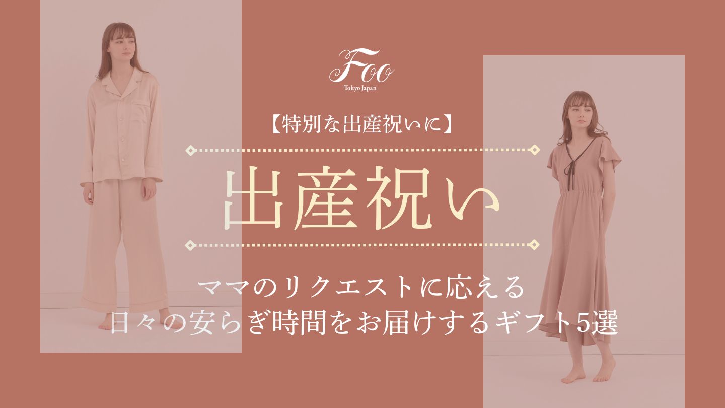 【特別な出産祝いに】ママのリクエストに応える｜日々の安らぎ時間をお届けするギフト5選