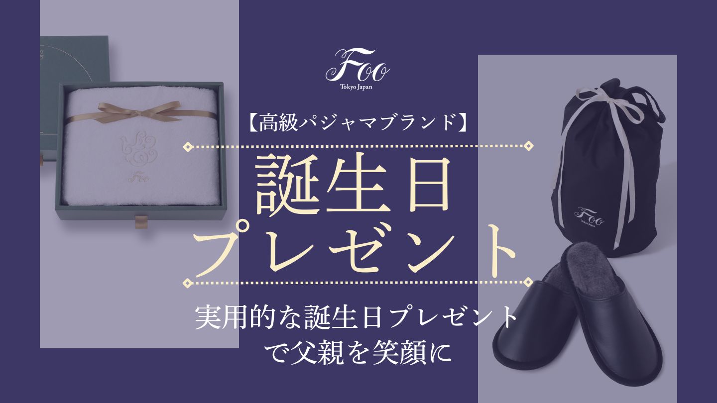 【高級パジャマブランド】実用的な誕生日プレゼントで父親を笑顔に