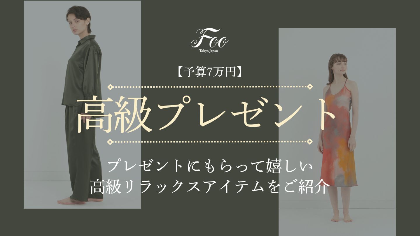 【予算7万円】プレゼントにもらって嬉しい高級リラックスアイテムをご紹介