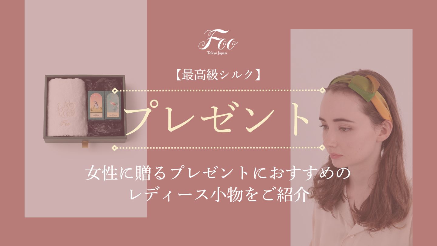 【最高級シルク】女性に贈るプレゼントにおすすめのレディース小物をご紹介