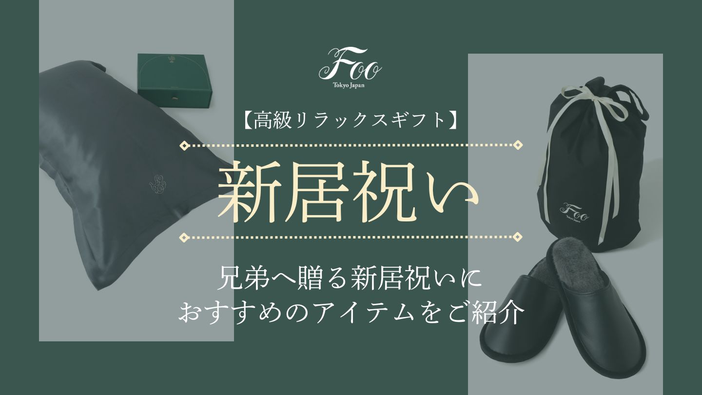 【高級リラックスギフト】兄弟へ贈る新居祝いにおすすめのアイテムをご紹介