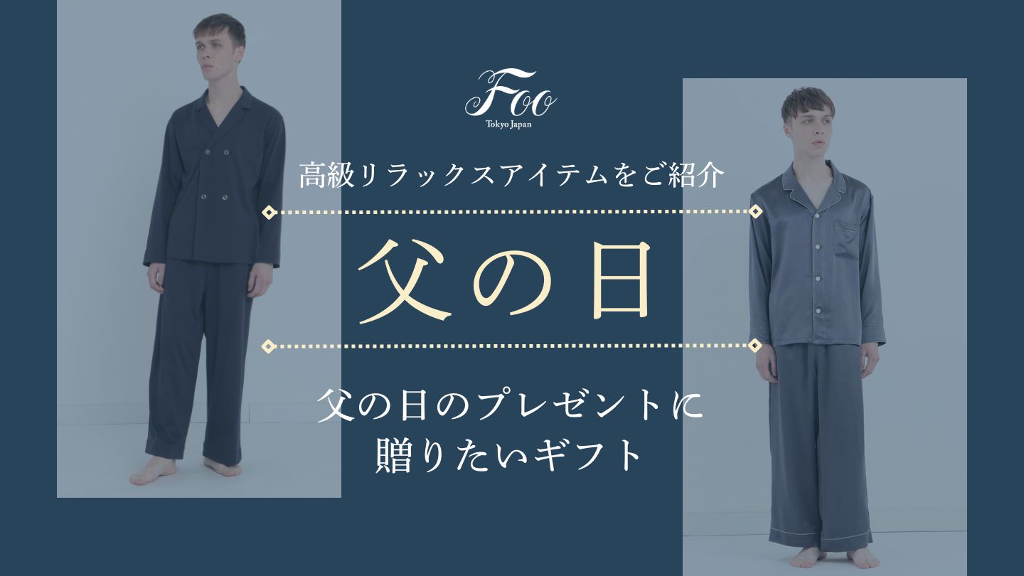 父の日のプレゼントに贈りたいギフト｜高級リラックスアイテムをご紹介