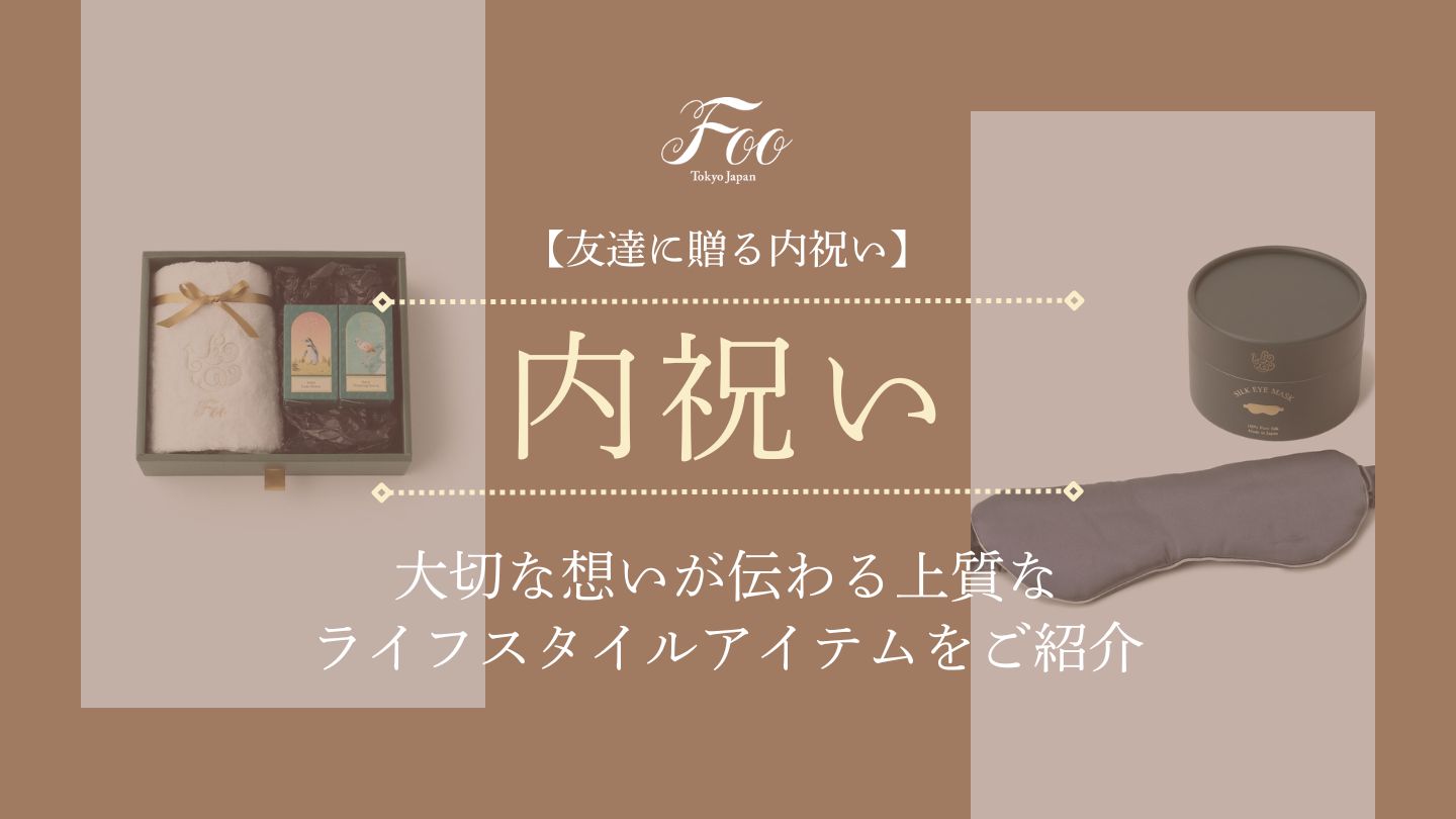【友達に贈る内祝い】大切な想いが伝わる上質なライフスタイルアイテムをご紹介