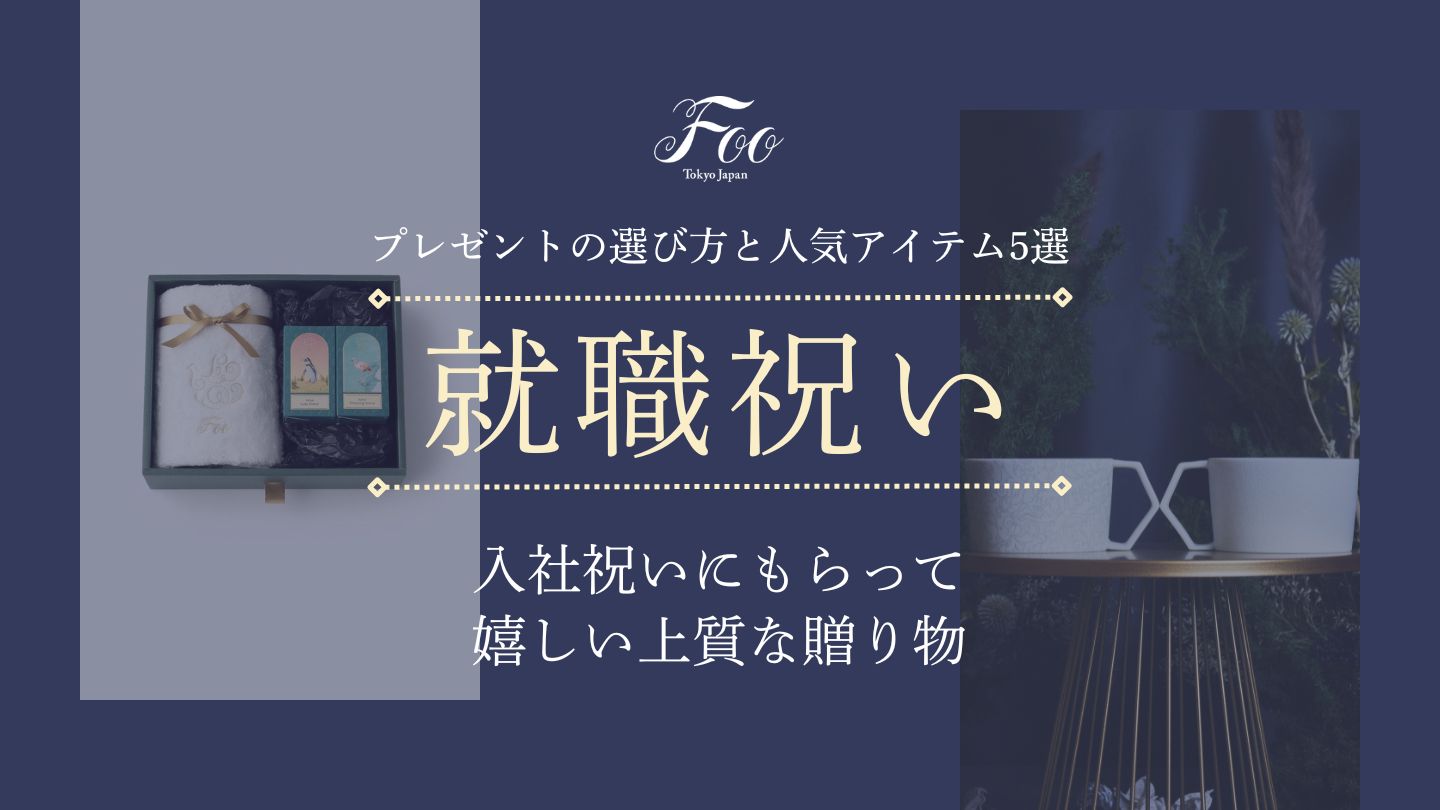 入社祝いにもらって嬉しい上質な贈り物｜プレゼントの選び方と人気アイテム5選