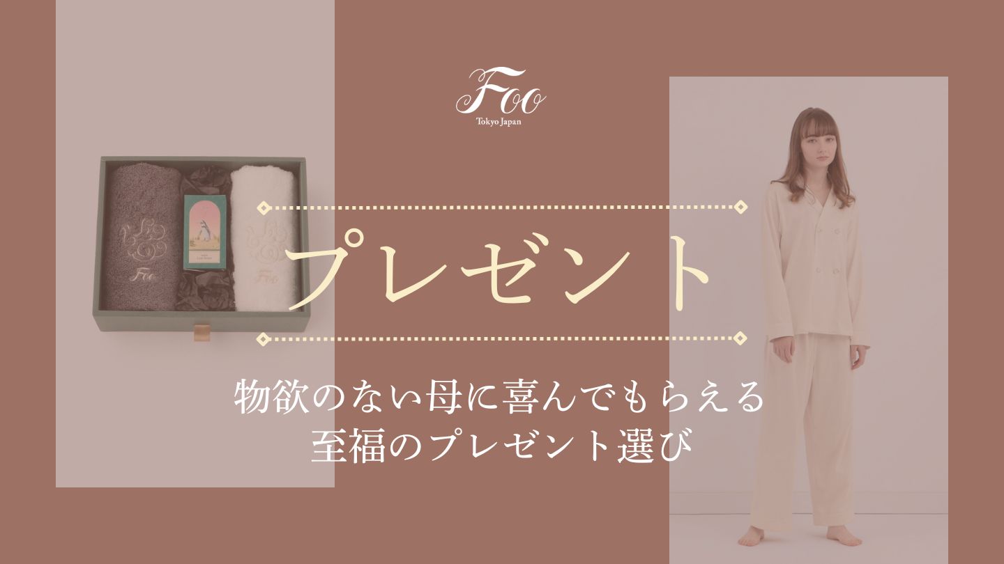 物欲のない母に喜んでもらえる至福のプレゼント選び