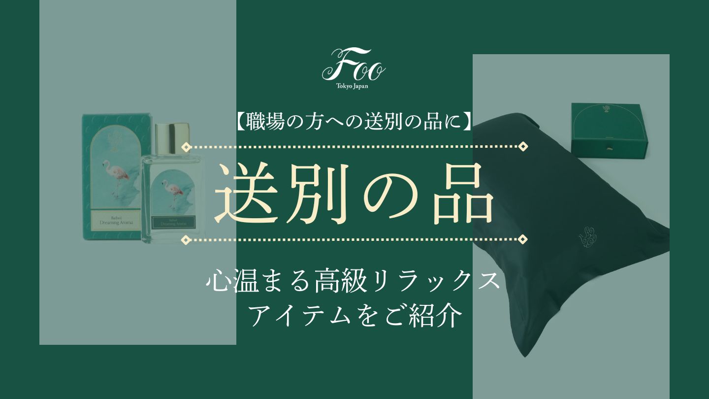 【職場の方への送別の品に】心温まる高級リラックスアイテムをご紹介