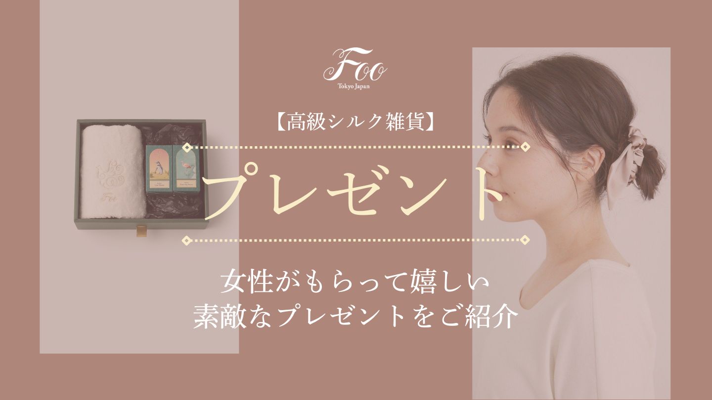 【高級シルク雑貨】女性がもらって嬉しい素敵なプレゼントをご紹介