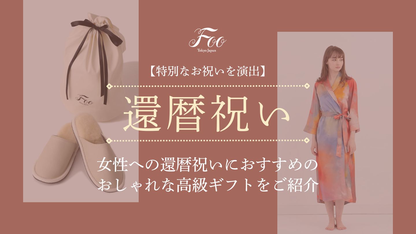 【特別なお祝いを演出】女性への還暦祝いにおすすめのおしゃれな高級ギフトをご紹介