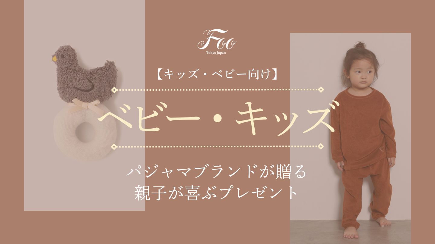 【キッズ・ベビー向け】パジャマブランドが贈る親子が喜ぶプレゼント
