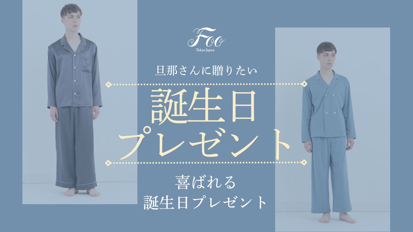 旦那さんに贈りたい、喜ばれる誕生日プレゼント