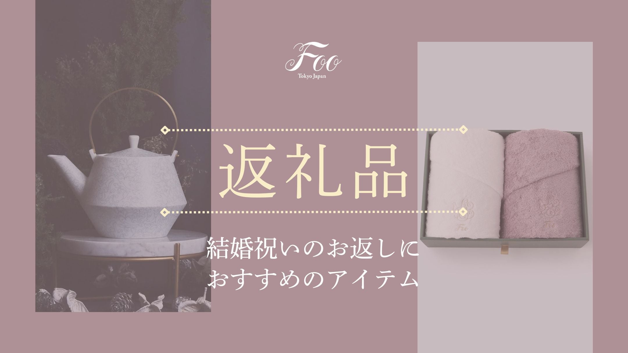 【高級タオルギフト】結婚祝いのお返し・内祝いにおすすめのアイテム