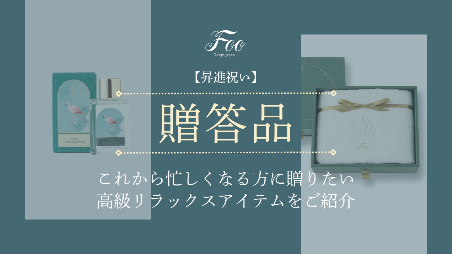 【昇進祝い】これから忙しくなる方に贈りたい高級リラックスアイテムをご紹介