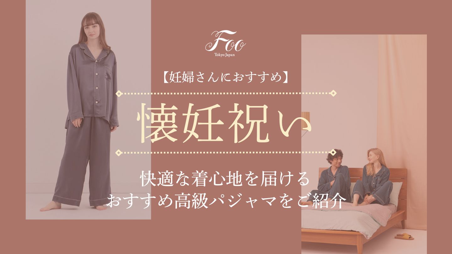 【妊婦さんにおすすめ】快適な着心地を届けるおすすめ高級パジャマをご紹介