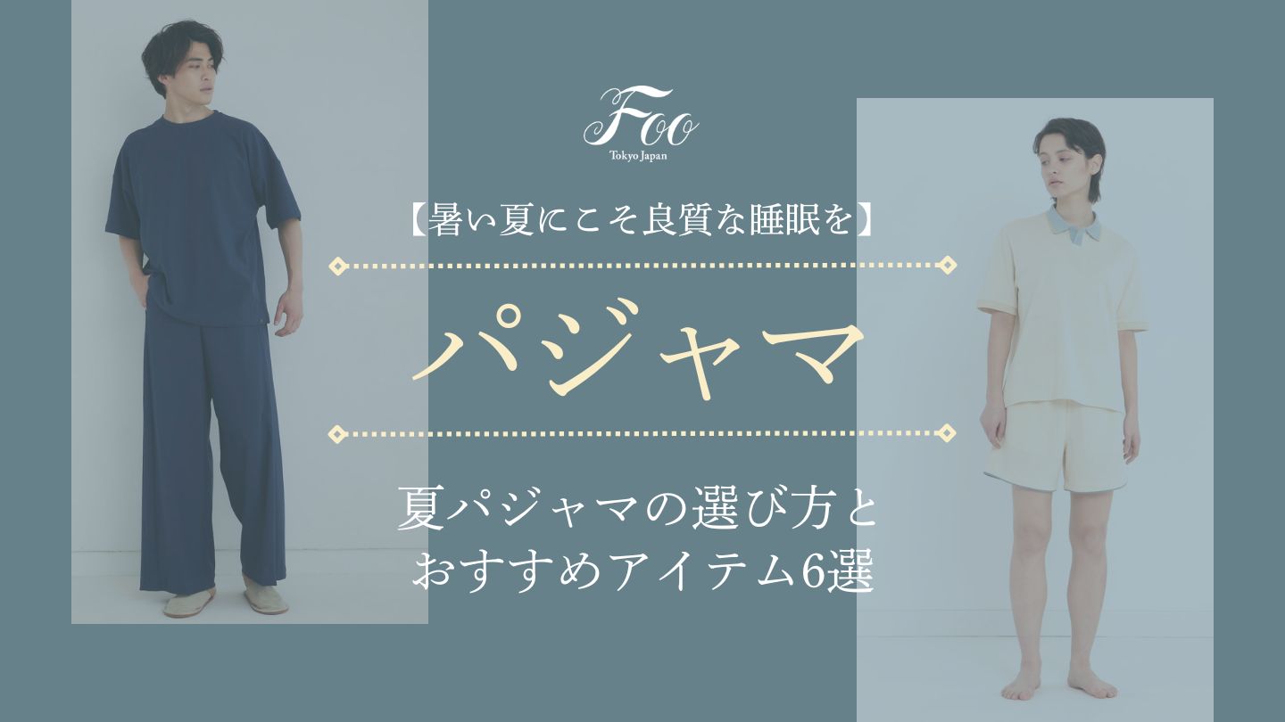 【暑い夏にこそ良質な睡眠を】夏パジャマの選び方とおすすめアイテム6選