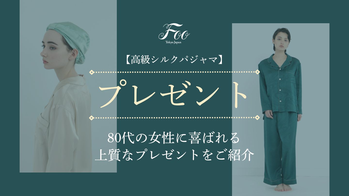 【高級シルクパジャマ】80代の女性に喜ばれる上質なプレゼントをご紹介