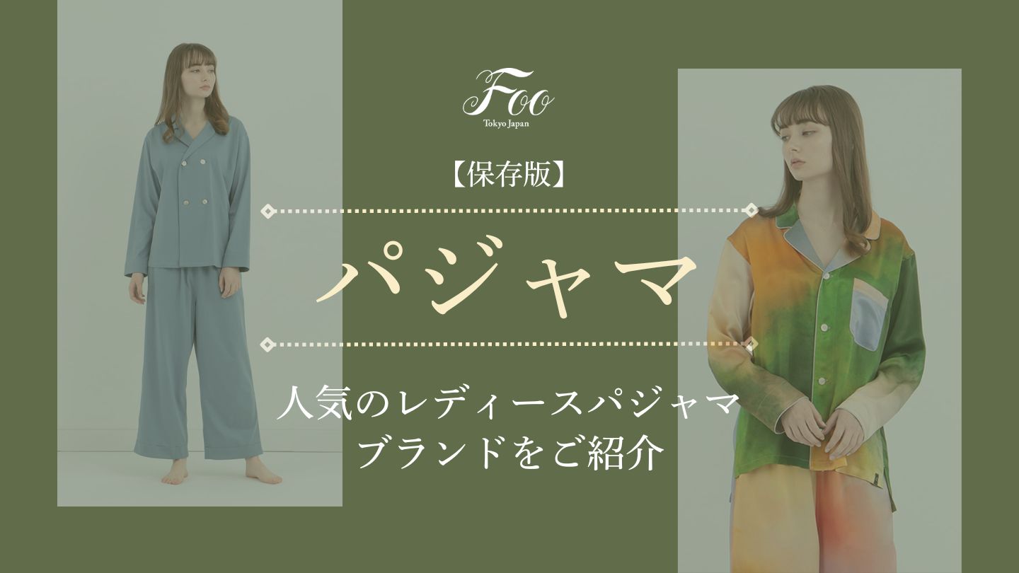 【保存版】人気のレディースパジャマブランドをご紹介