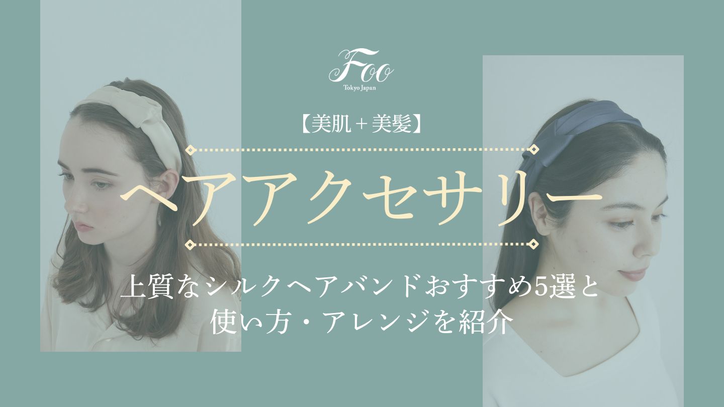 【美肌＋美髪】上質なシルクヘアバンドおすすめ5選と使い方・アレンジを紹介