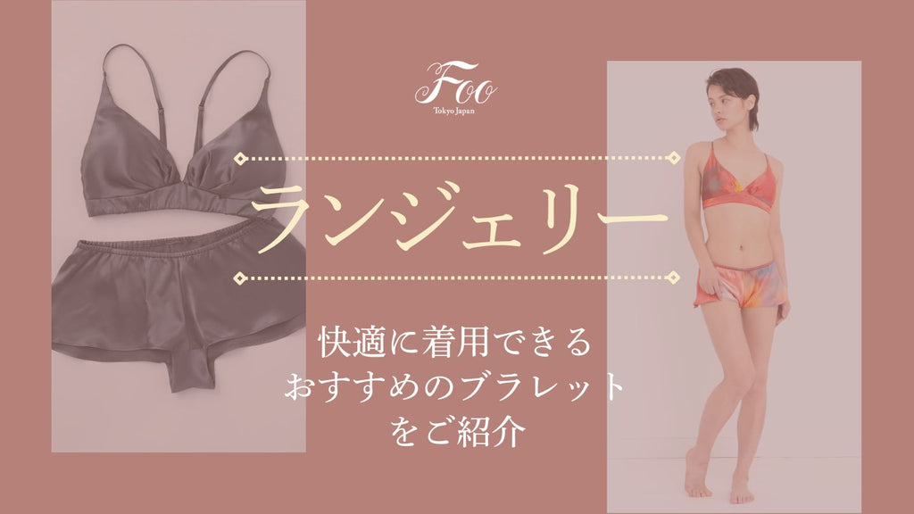 Foo Tokyo】シルクリバーレースブラレット＆ショーツ パール