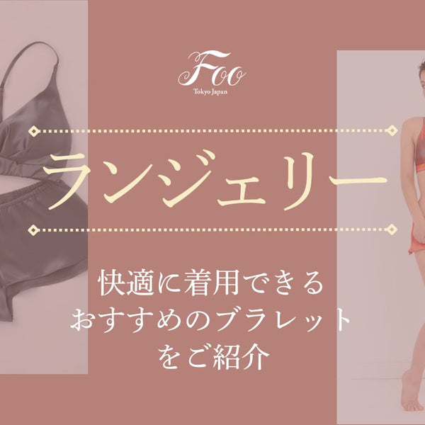快適に着用できるおすすめのブラレットをご紹介– Foo Tokyo