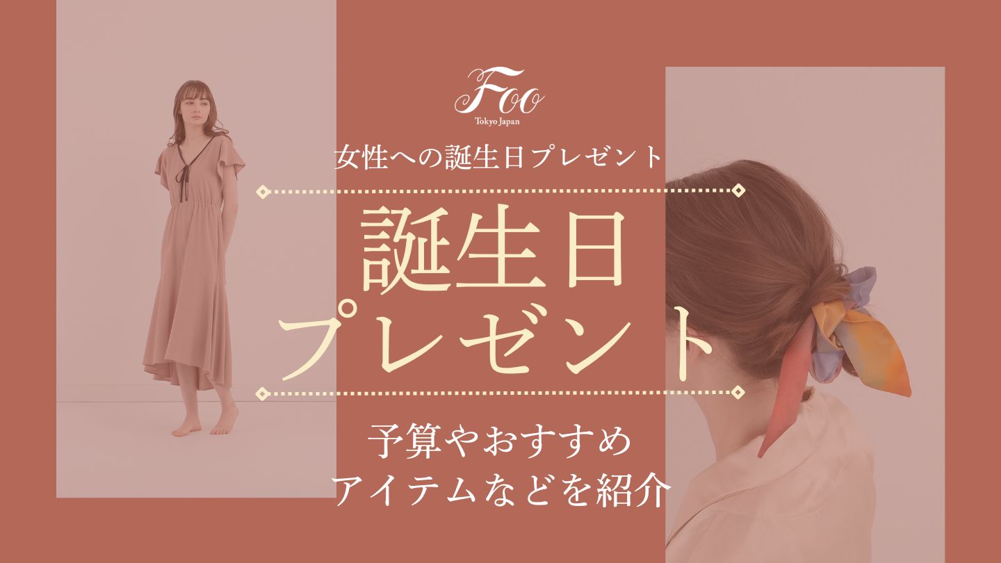 女性への誕生日プレゼント：予算やおすすめアイテムなどを紹介