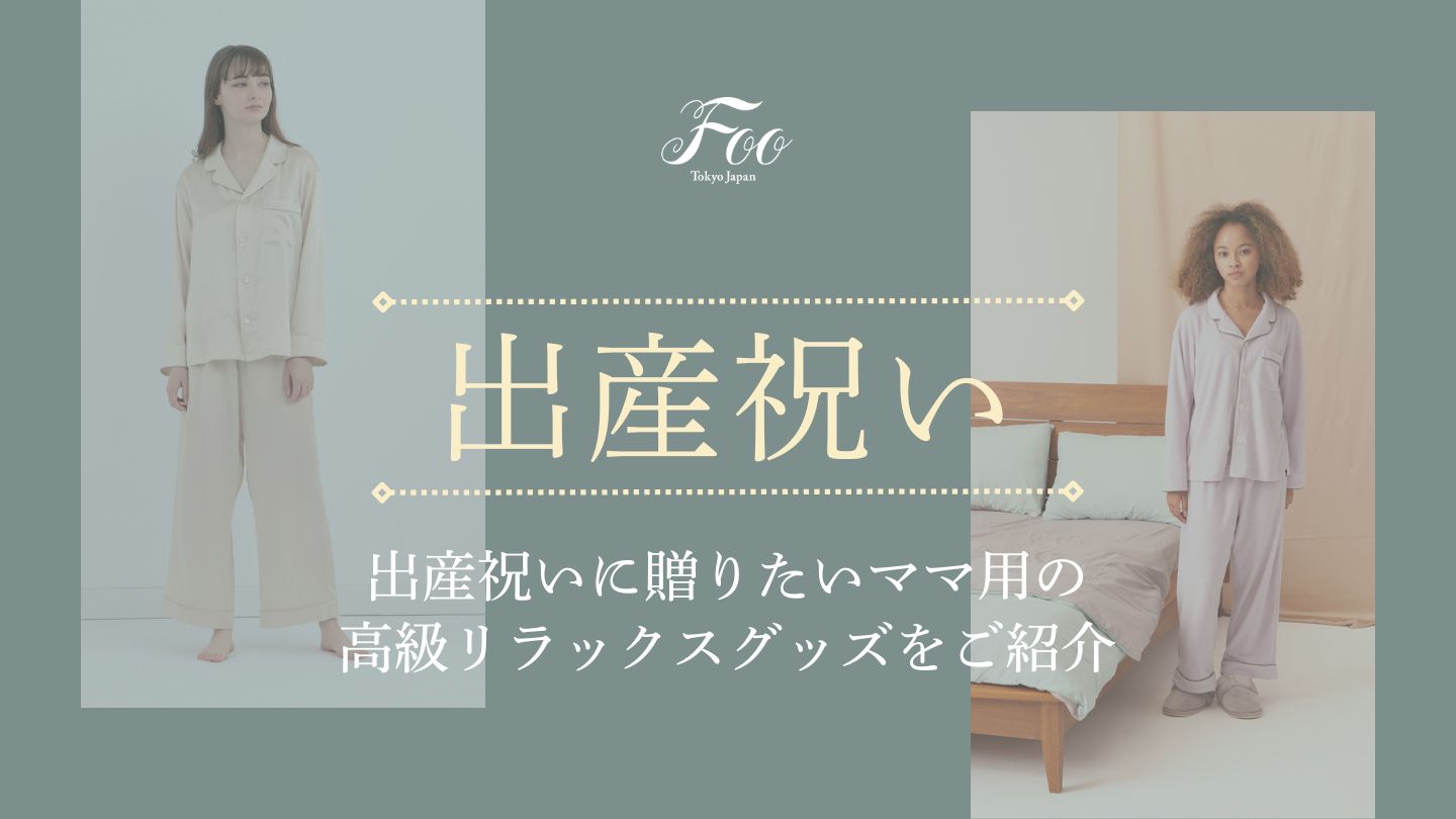 出産祝いに贈りたいママ用の高級リラックスグッズをご紹介