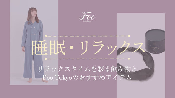 リラックスタイムを彩る飲み物とFoo Tokyoのおすすめアイテム