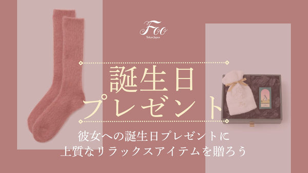彼女への誕生日プレゼントに上質なリラックスアイテムを贈ろう