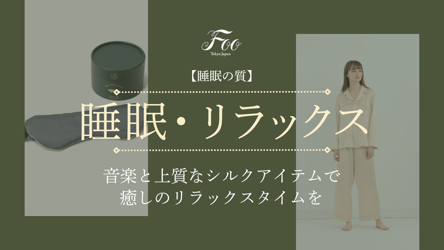 【睡眠の質】音楽と上質なシルクアイテムで癒しのリラックスタイムを