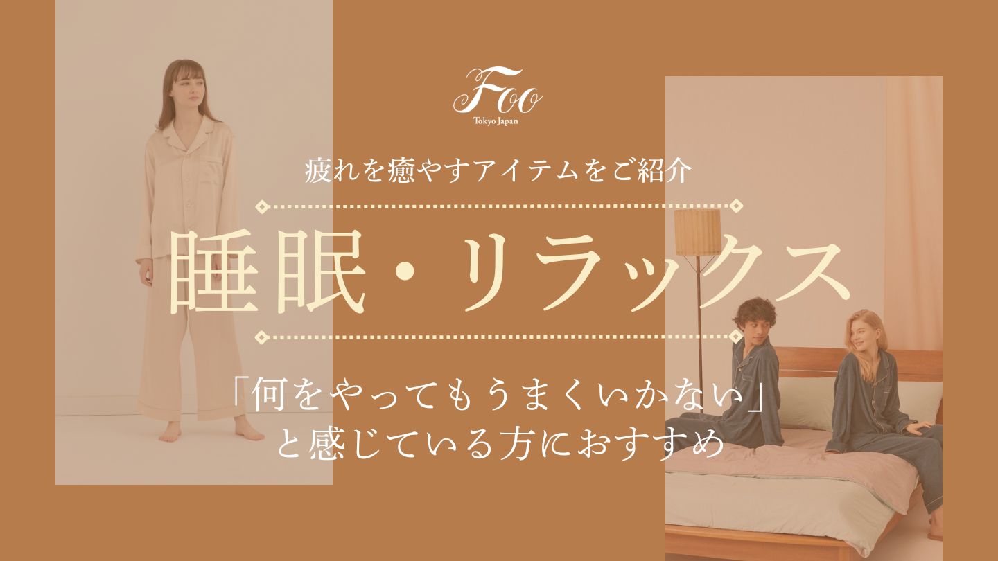 「何をやってもうまくいかない」と感じている方におすすめ | 疲れを癒やすアイテムをご紹介