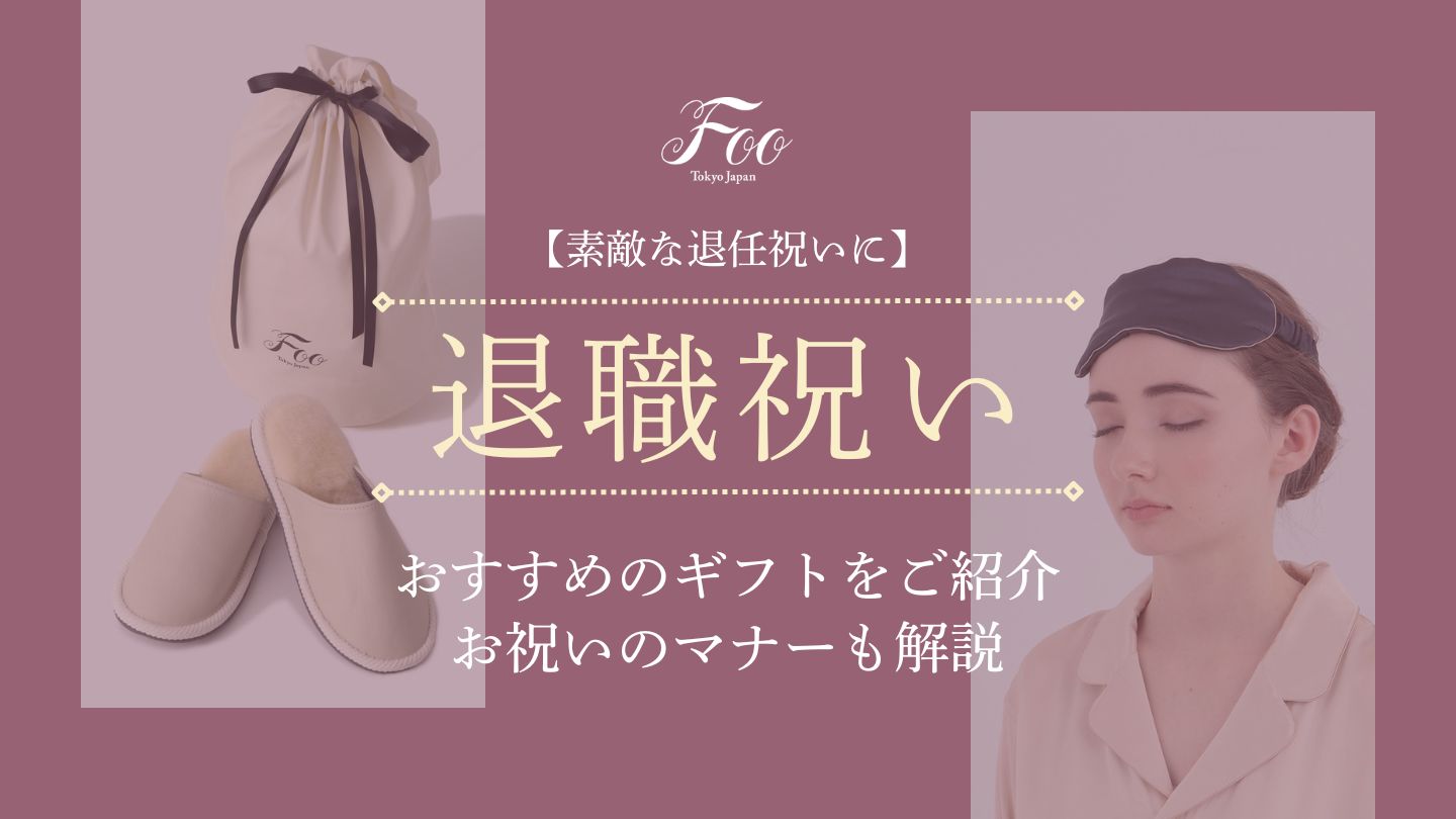 【素敵な退任祝いに】おすすめのギフトをご紹介｜お祝いのマナーも解説