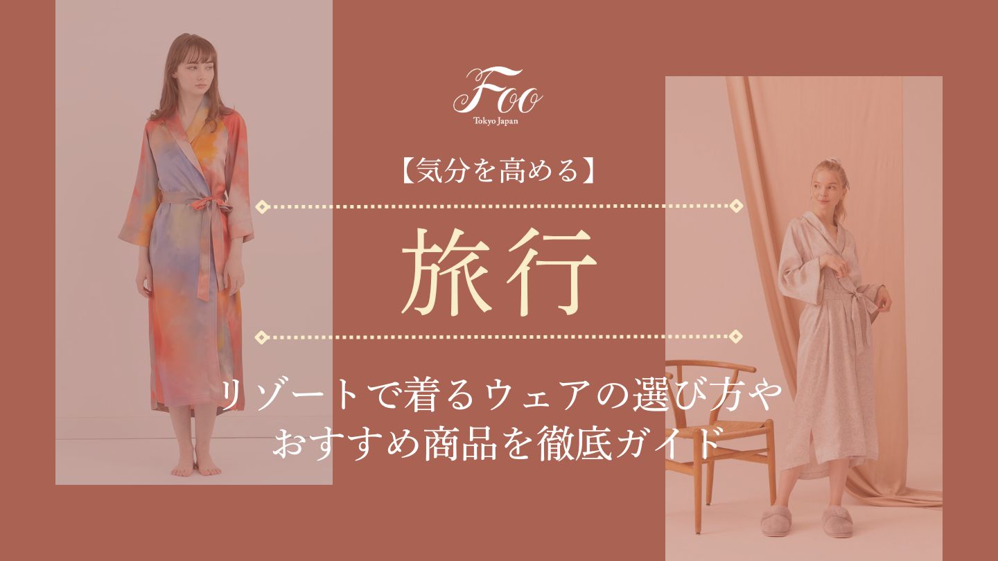 【気分を高める】リゾートで着るウェアの選び方やおすすめ商品を徹底ガイド