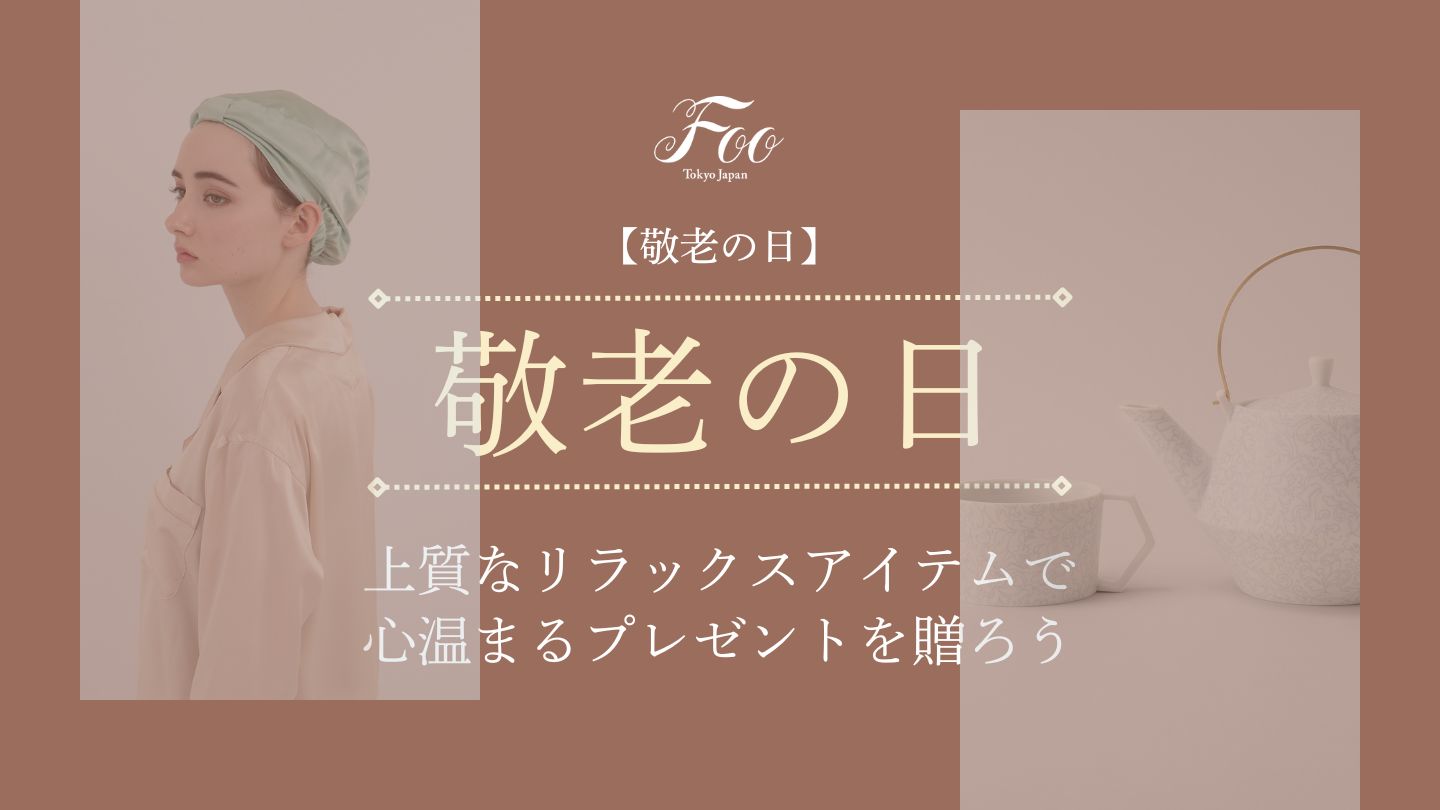 【敬老の日】上質なリラックスアイテムで心温まるプレゼントを贈ろう