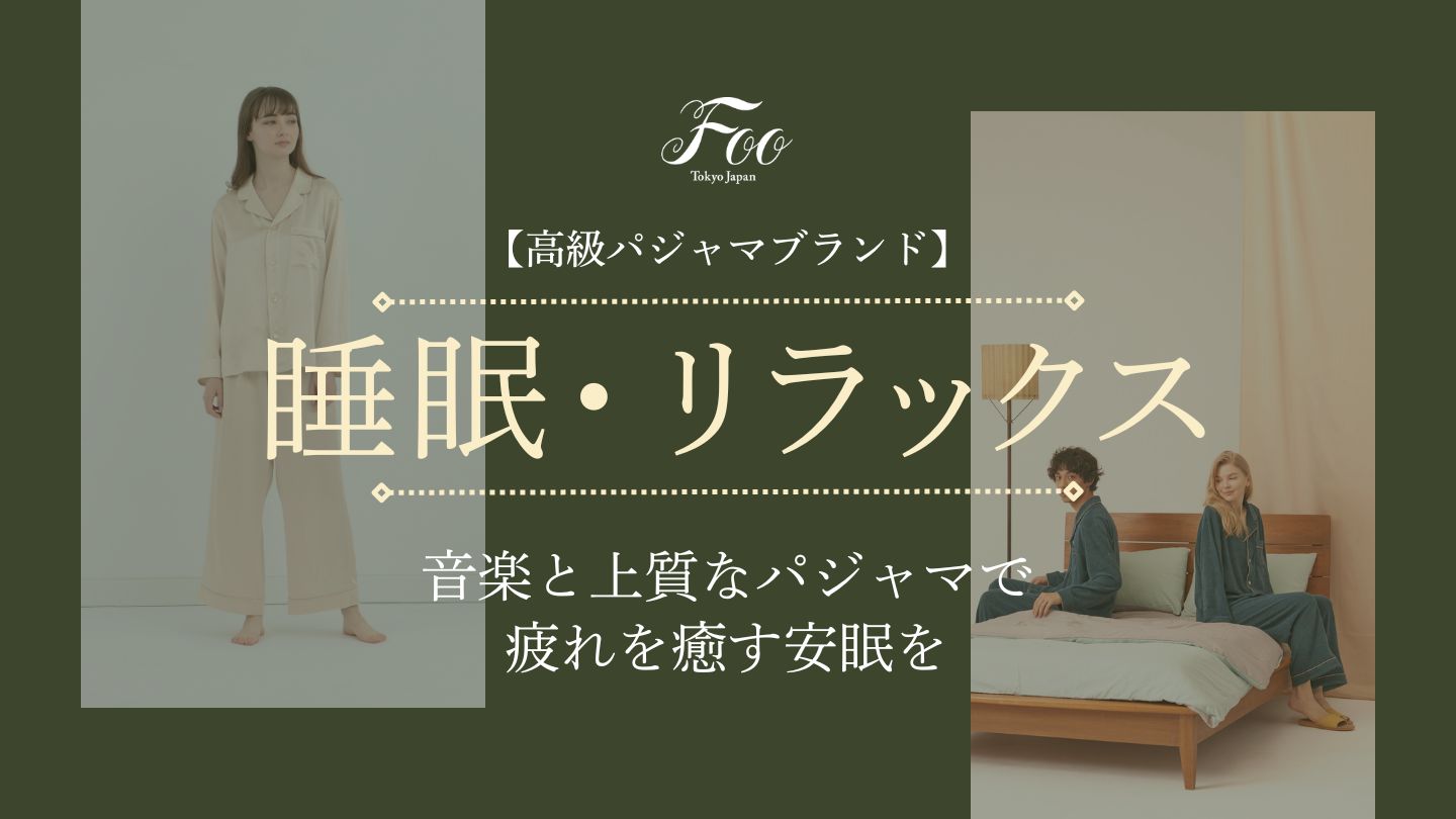 【高級パジャマブランド】音楽と上質なパジャマで疲れを癒す安眠を