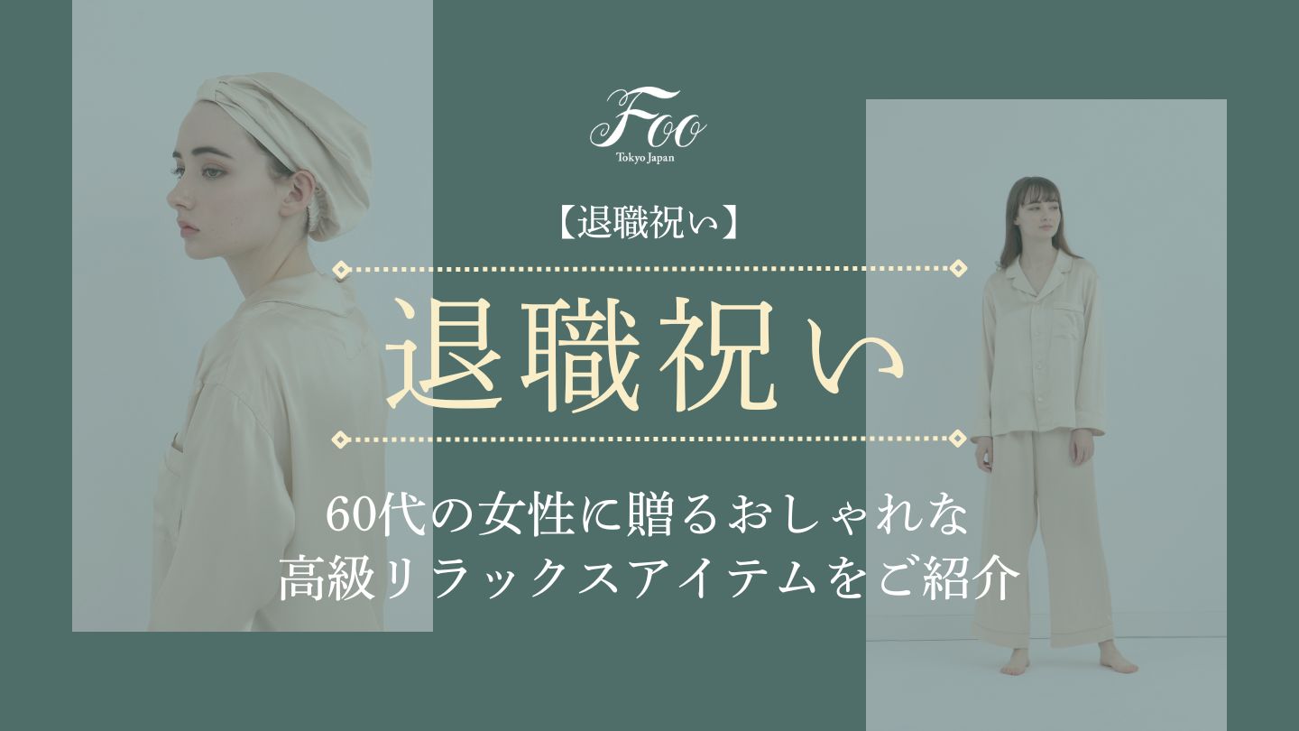 【退職祝い】60代の女性に贈るおしゃれな高級リラックスアイテムをご紹介