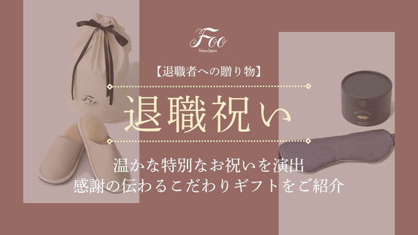 【退職者への贈り物】温かな特別なお祝いを演出｜感謝の伝わるこだわりギフトをご紹介