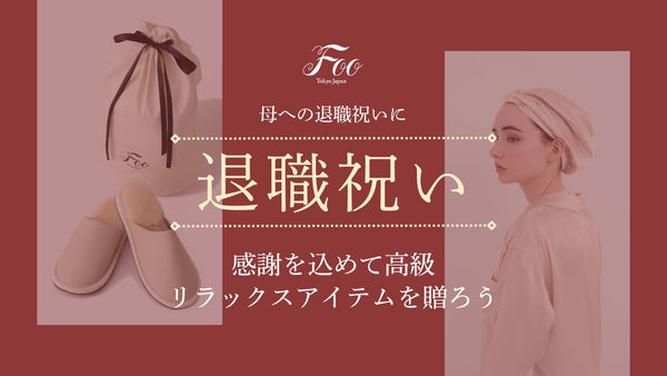 母への退職祝いに｜感謝を込めて高級リラックスアイテムを贈ろう