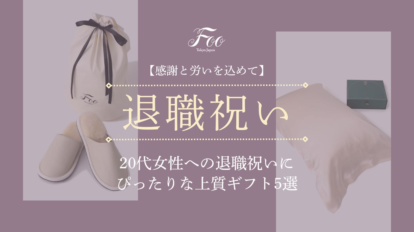 【感謝と労いを込めて】20代女性への退職祝いにぴったりな上質ギフト5選