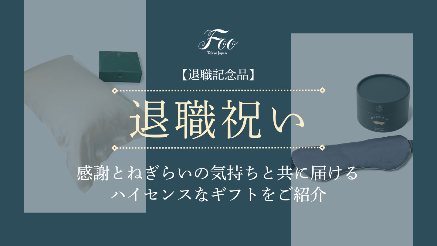 【退職記念品】感謝とねぎらいの気持ちと共に届けるハイセンスなギフトをご紹介