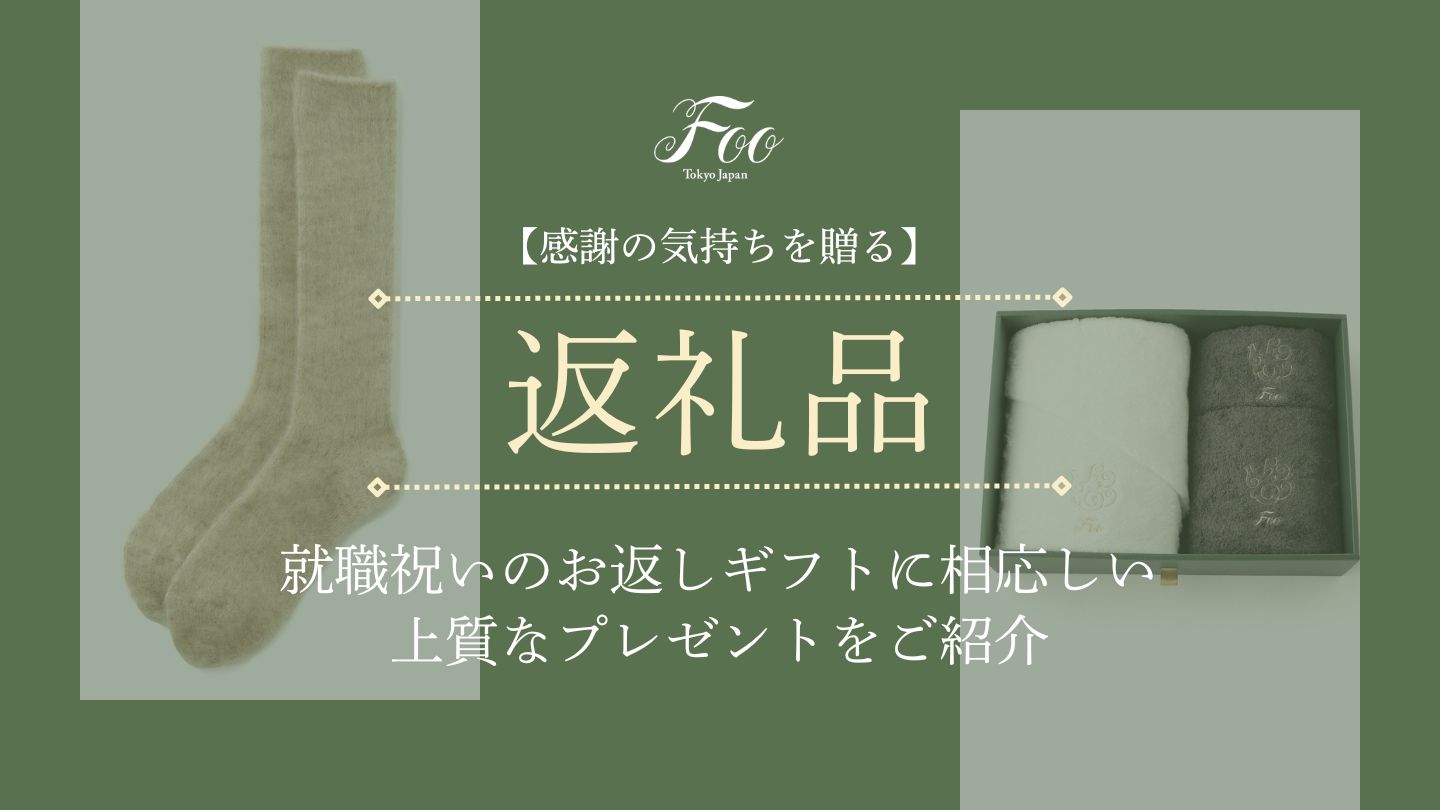 【感謝の気持ちを贈る】就職祝いのお返しギフトに相応しい上質なプレゼントをご紹介