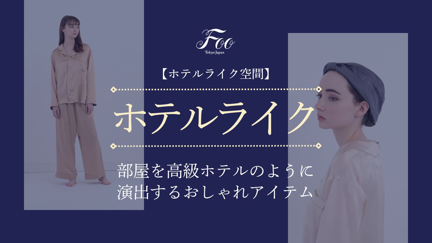 【ホテルライク空間】部屋を高級ホテルのように演出するおしゃれアイテム