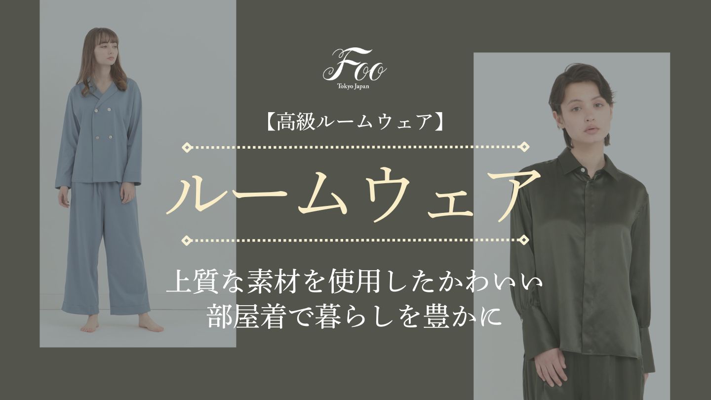 【高級ルームウェア】上質な素材を使用したかわいい部屋着で暮らしを豊かに