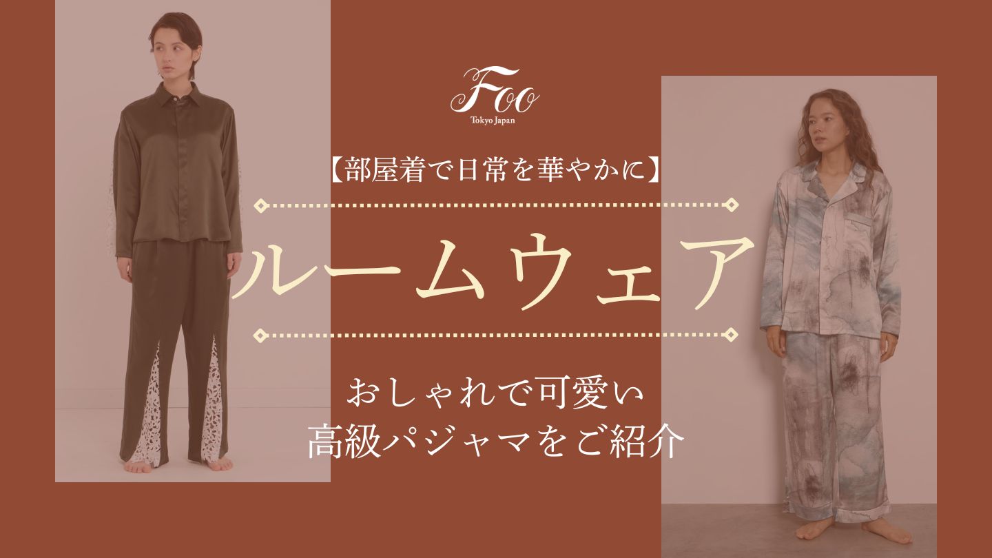 【部屋着で日常を華やかに】おしゃれで可愛い高級パジャマをご紹介