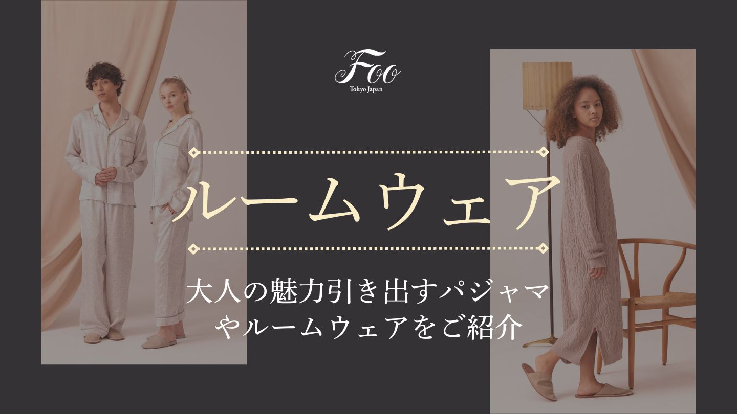 大人の魅力引き出すパジャマやルームウェアをご紹介